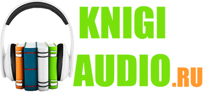 Аудиокниги бесплатно knigi-audio.ru